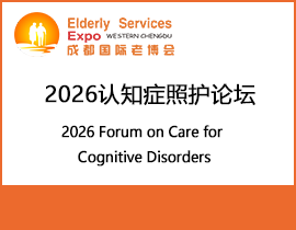2026认知症照护论坛 2026 Forum on Care for Cognitive Disorders