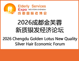 2026成都金芙蓉新质银发论坛 2026 Chengdu Golden Lotus New Quality Silver Hair Eco