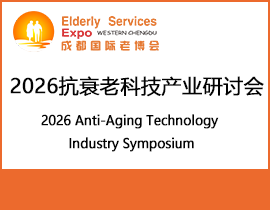 2026抗衰老科技产业研讨会 2026 Anti-Aging Technology Industry Symposium